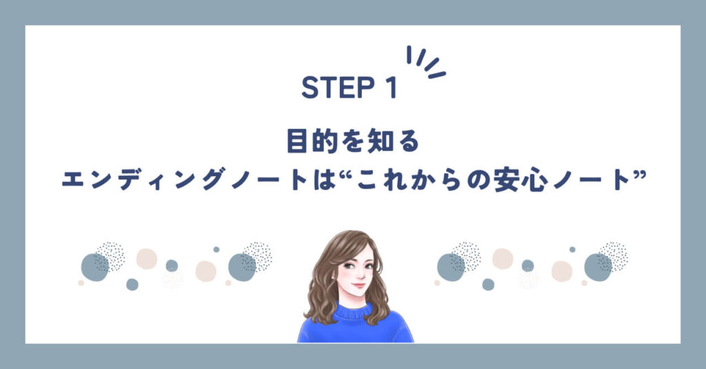 STEP1｜目的を知る｜エンディングノートは“これからの安心ノート”