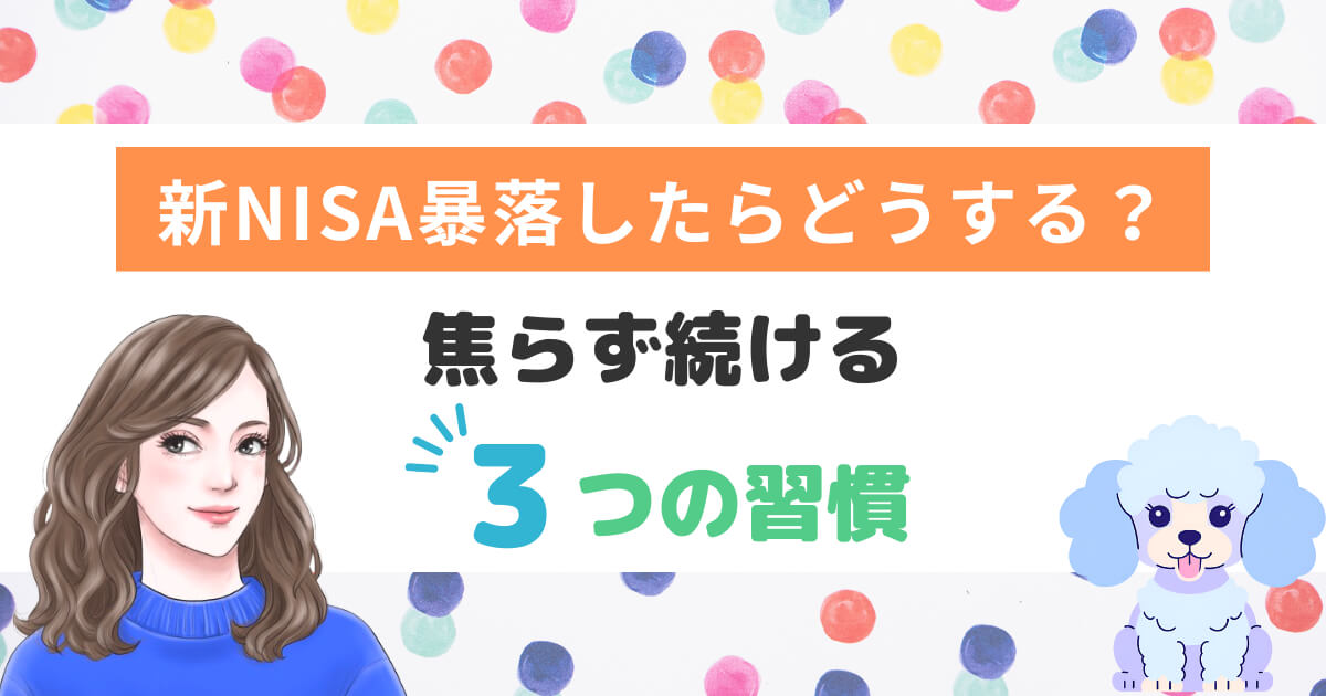 【不安な人へ】新NISA 暴落したらどうする？焦らず続ける3つの習慣