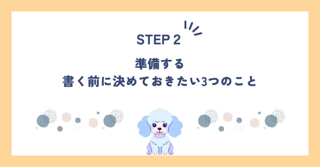 STEP2｜準備する｜書く前に決めておきたい3つのこと