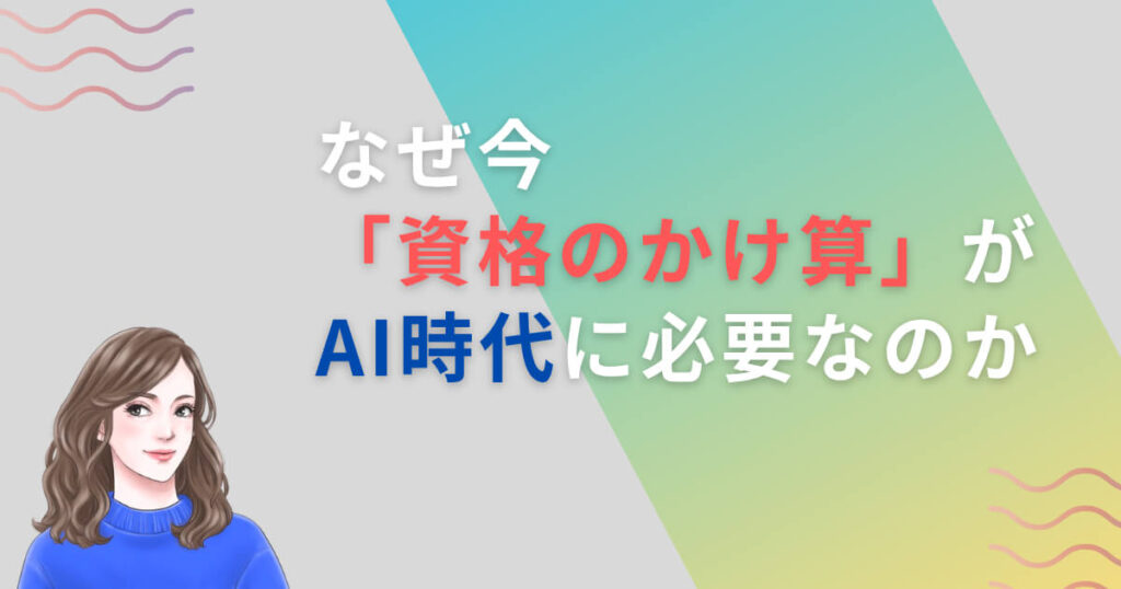 なぜ今「資格のかけ算」がAI時代に必要なのか