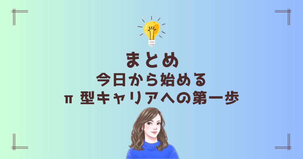 まとめ|今日から始めるπ型キャリアへの第一歩