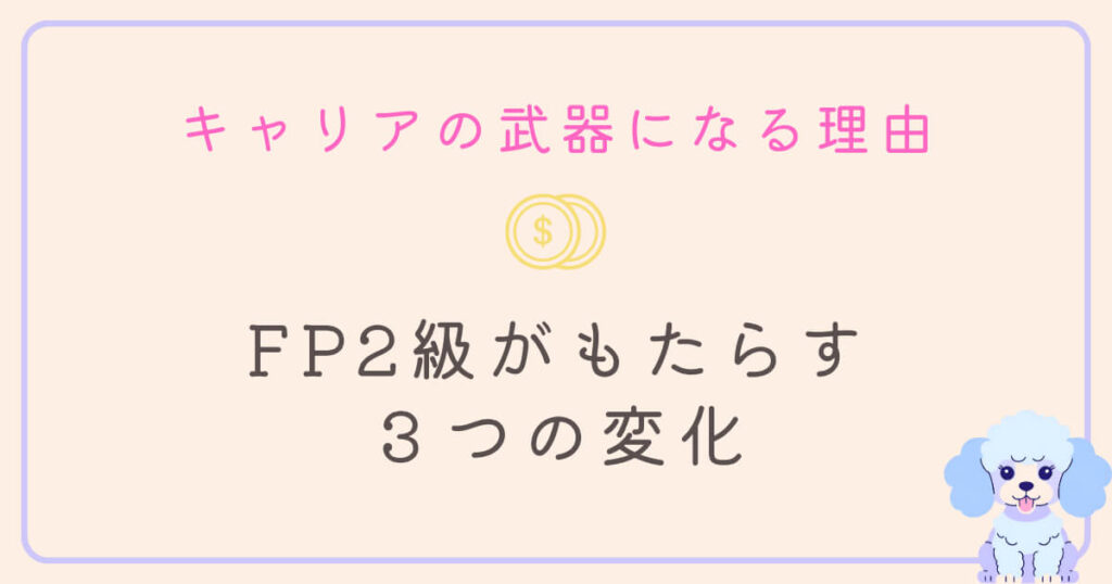 キャリアの武器になる理由|FP2級がもたらす3つの変化