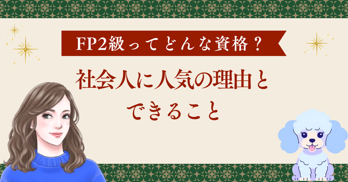 FP2級ってどんな資格？社会人に人気の理由とできること