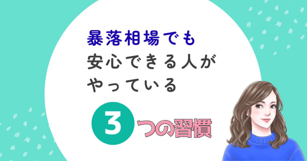 暴落相場でも安心できる人がやっている“3つの習慣”