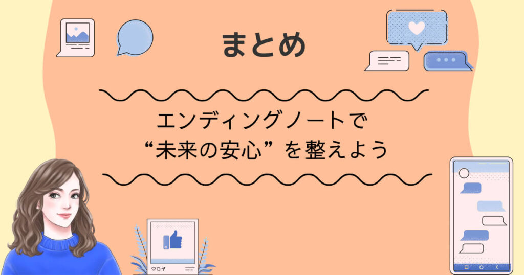 まとめ｜エンディングノートで“未来の安心”を整えよう