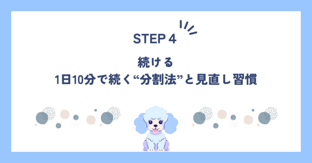 STEP4｜続ける｜1日10分で続く“分割法”と見直し習慣