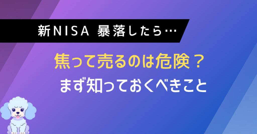 新NISA 暴落したら…焦って売るのは危険？まず知っておくべきこと