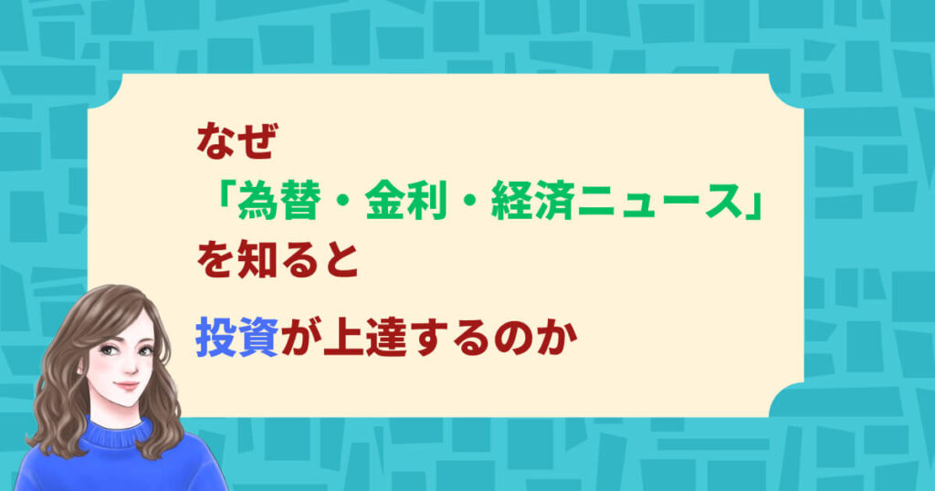 なぜ「為替・金利・経済ニュース」を知ると投資が上達するのか