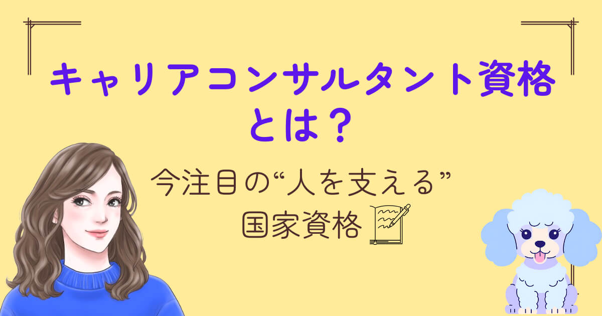 キャリアコンサルタント資格とは?今注目の“人を支える”国家資格
