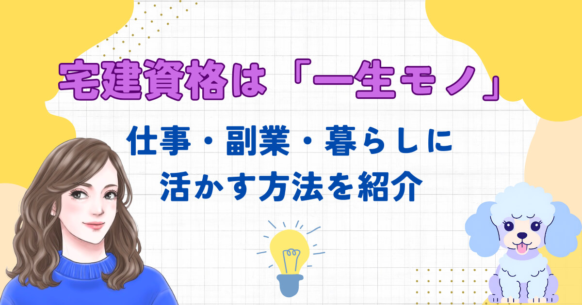 宅建資格は「一生モノ」｜仕事・副業・暮らしに活かす方法を紹介