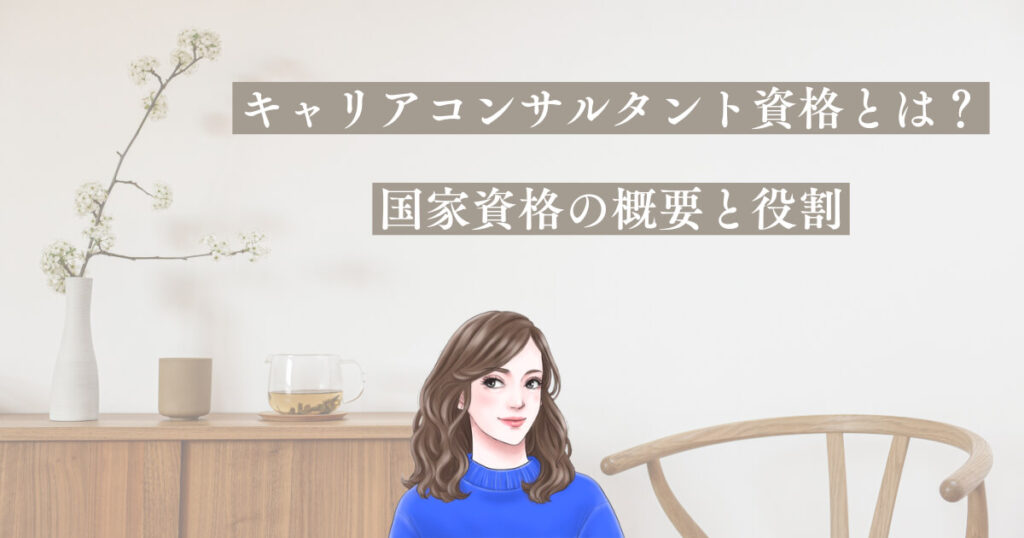 キャリアコンサルタント資格とは?国家資格の概要と役割