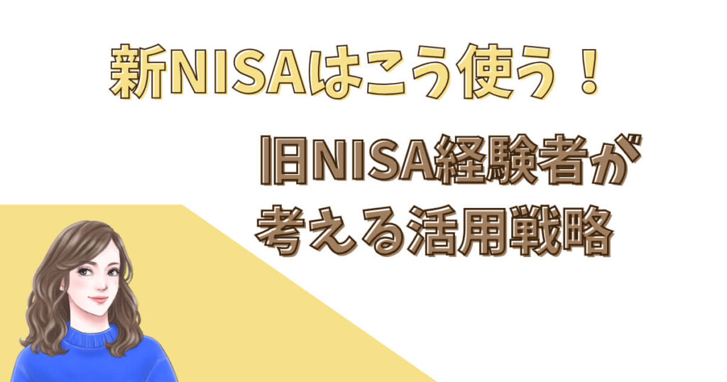 新NISAはこう使う!旧NISA経験者が考える活用戦略