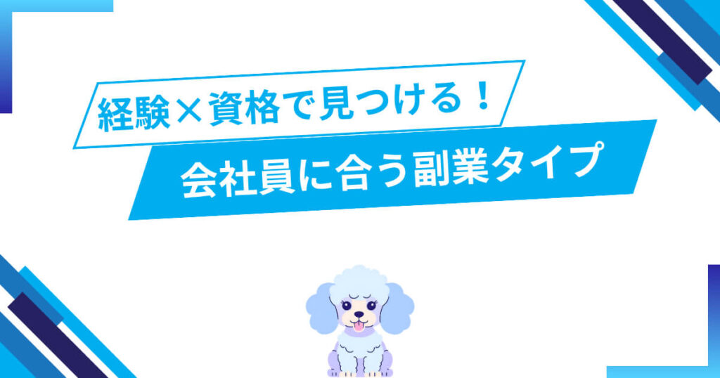 経験×資格で見つける!会社員に合う副業タイプ