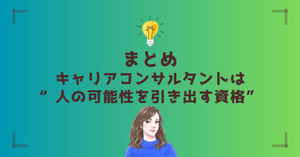 まとめ|キャリアコンサルタントは“人の可能性を引き出す資格”