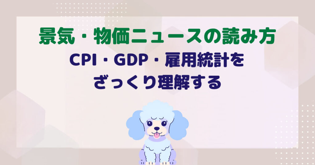 景気・物価ニュースの読み方|CPI・GDP・雇用統計をざっくり理解する