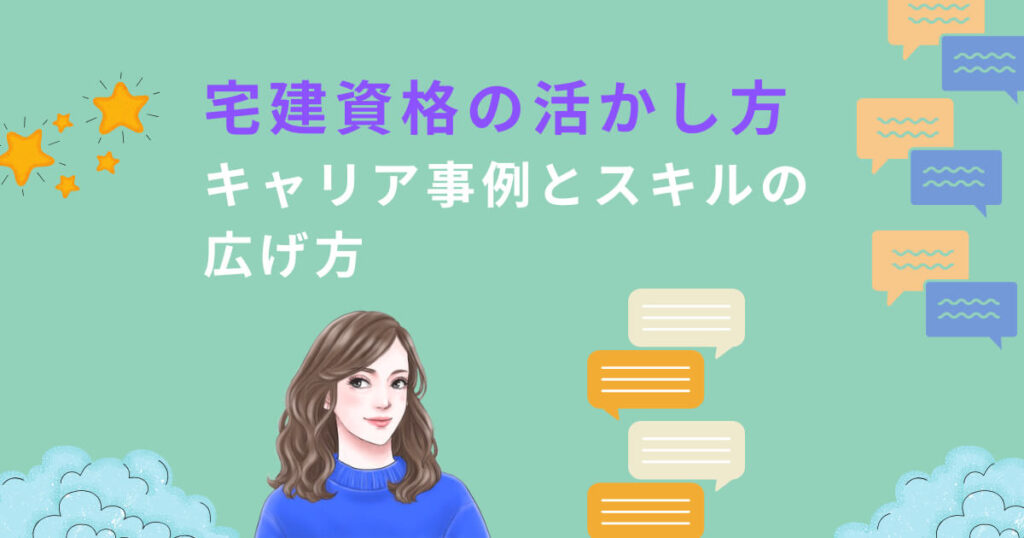 宅建資格の活かし方｜キャリア事例とスキルの広げ方