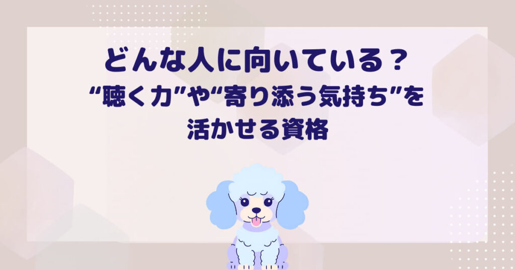 どんな人に向いている?“聴く力”や“寄り添う気持ち”を活かせる資格