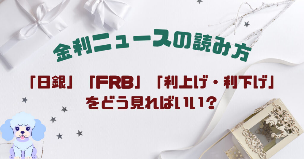 金利ニュースの読み方|「日銀」「FRB」「利上げ・利下げ」をどう見ればいい?