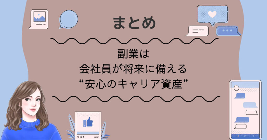 まとめ|副業は会社員が将来に備える“安心のキャリア資産”