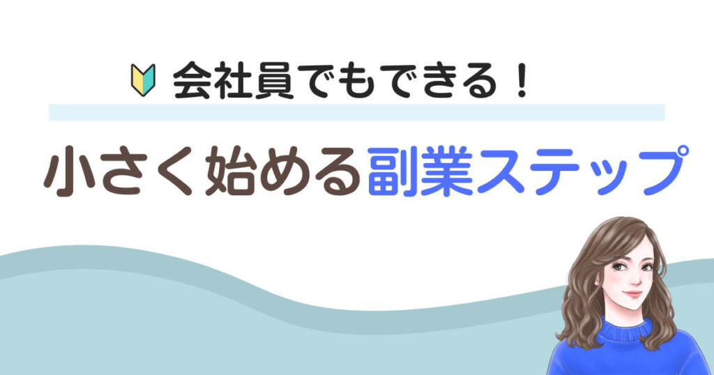 会社員でもできる!小さく始める副業ステップ
