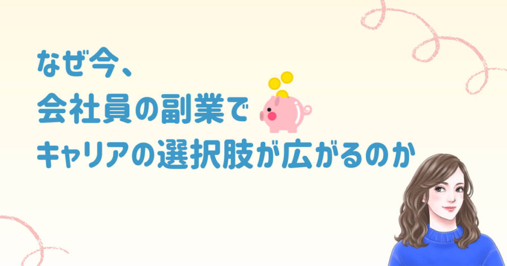 なぜ今、会社員の副業でキャリアの選択肢が広がるのか