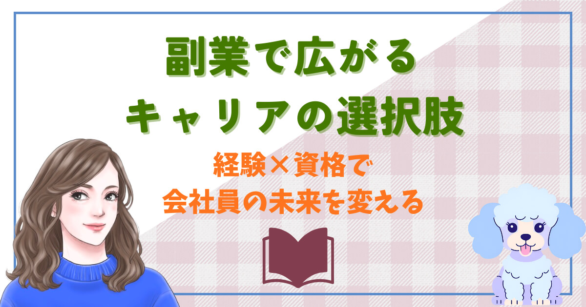 副業で広がるキャリアの選択肢|経験×資格で会社員の未来を変える