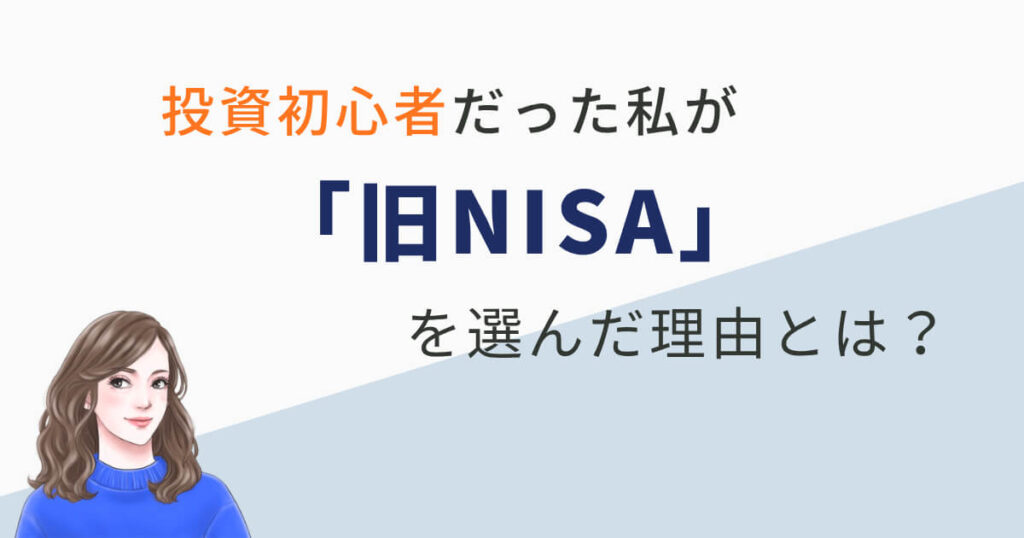 投資初心者だった私が「旧NISA」を選んだ理由とは?