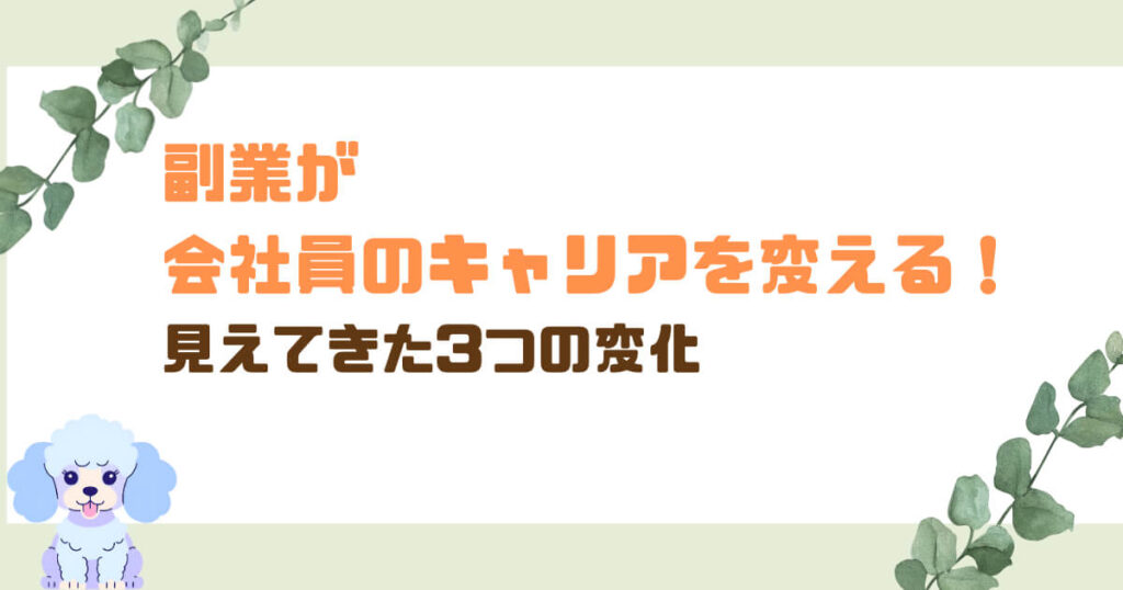 副業が会社員のキャリアを変える!見えてきた3つの変化