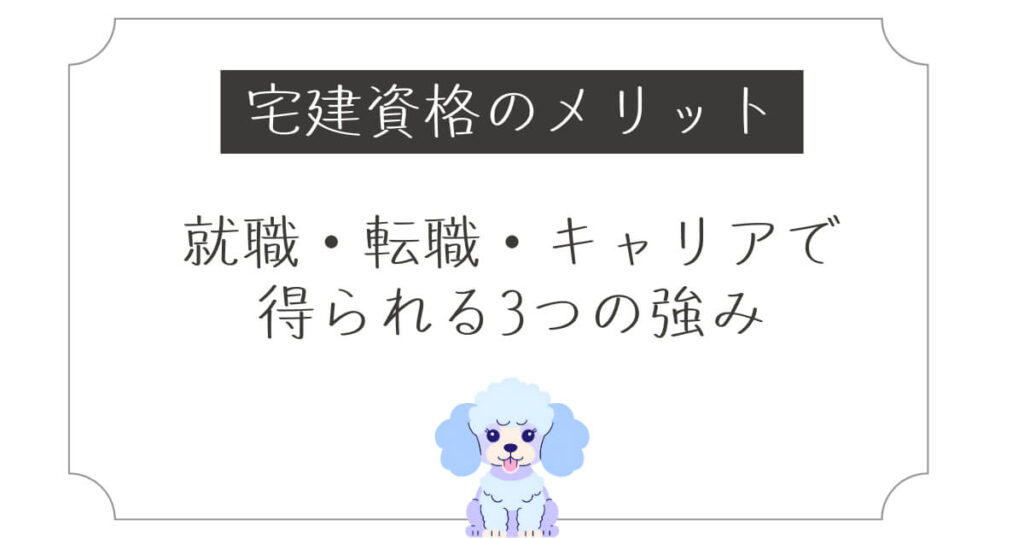 宅建資格のメリット｜就職・転職・キャリアで得られる3つの強み