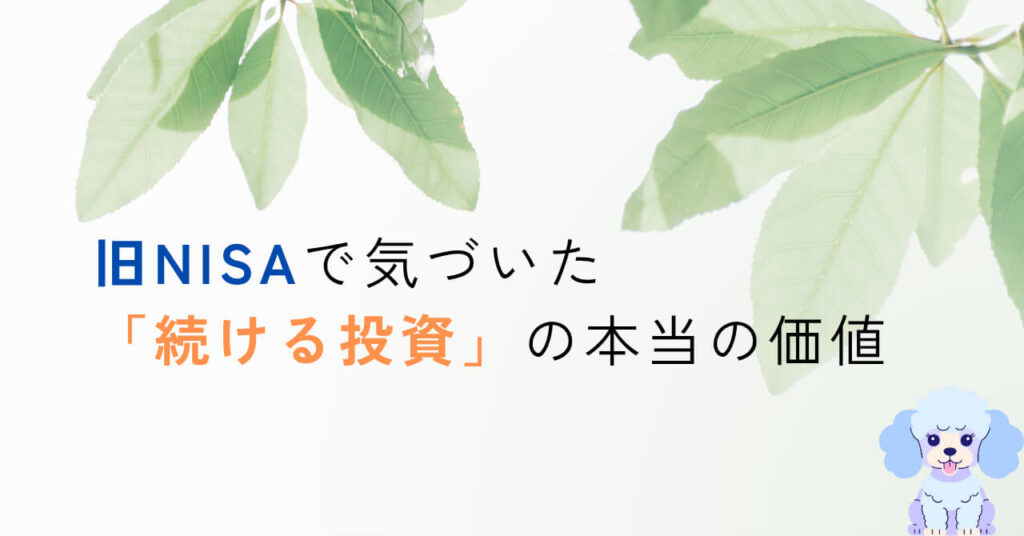 旧NISAで気づいた「続ける投資」の本当の価値