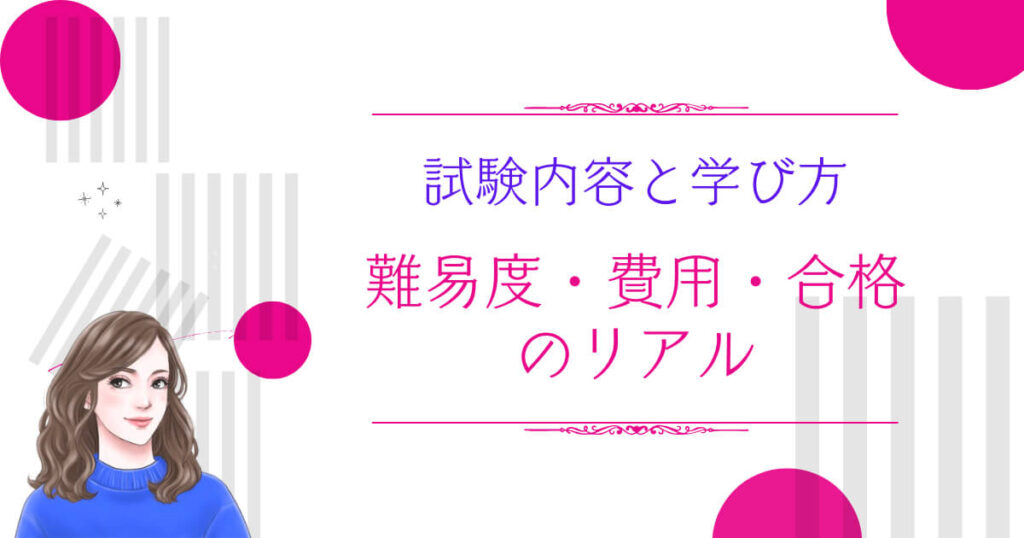 試験内容と学び方|難易度・費用・合格のリアル