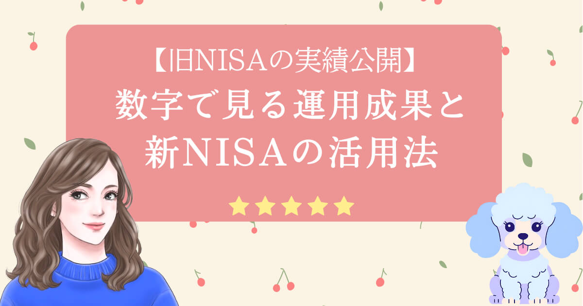 【旧NISAの実績公開】数字で見る運用成果と新NISAの活用法