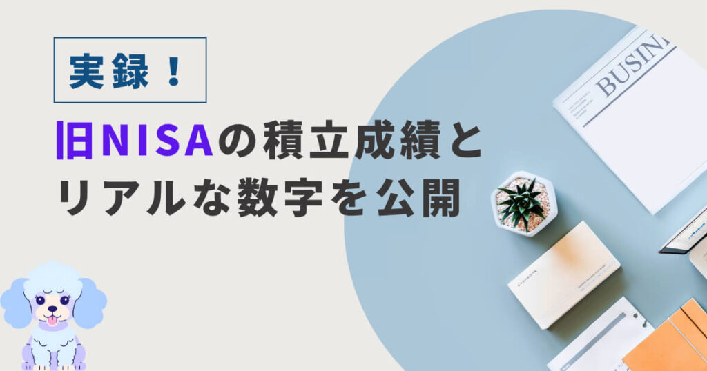 実録!旧NISAの積立成績とリアルな数字を公開