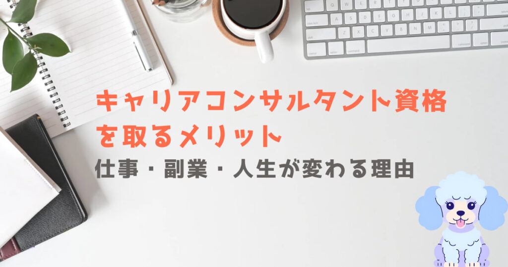 キャリアコンサルタント資格を取るメリット|仕事・副業・人生が変わる理由