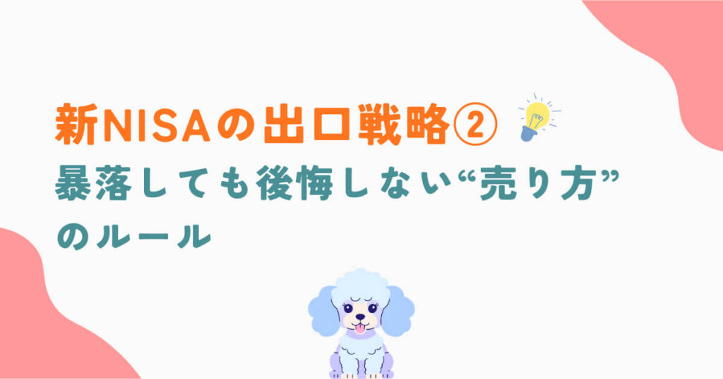 新NISAの出口戦略②｜暴落しても後悔しない“売り方”のルール