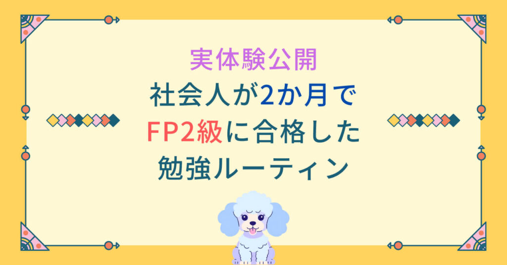 実体験公開｜社会人が2か月でFP2級に合格した勉強ルーティン