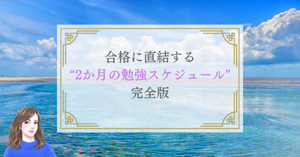 合格に直結する“2か月の勉強スケジュール”完全版