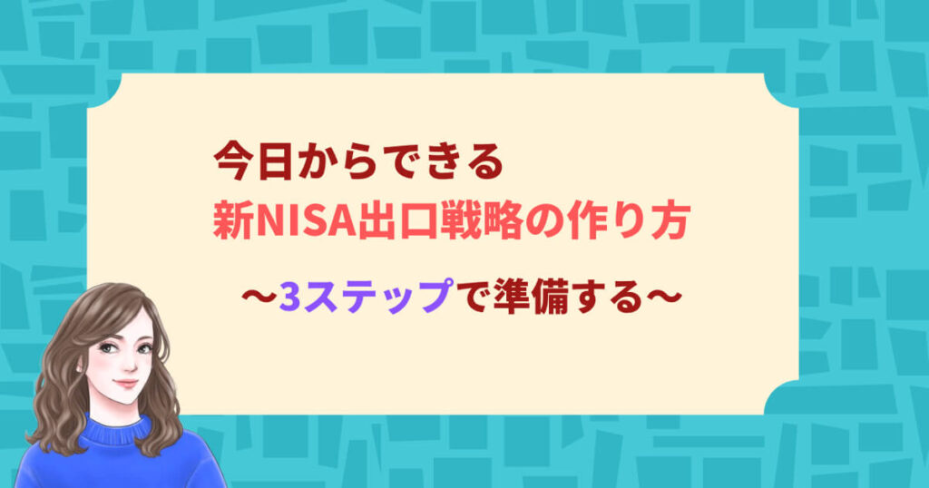 今日からできる新NISA出口戦略の作り方｜3ステップで準備する