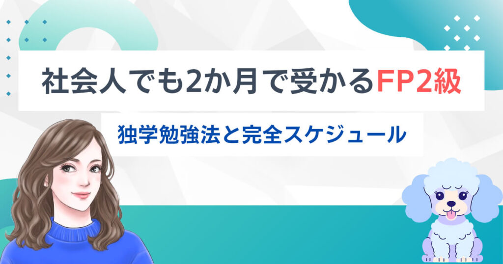 社会人でも2か月で受かるFP2級｜独学勉強法と完全スケジュール
