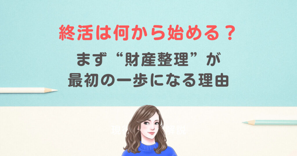 終活は何から始める？まず“財産整理”が最初の一歩になる理由
