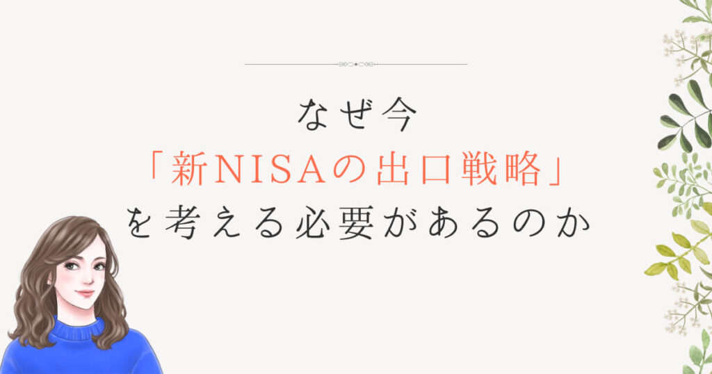 なぜ今「新NISAの出口戦略」を考える必要があるのか