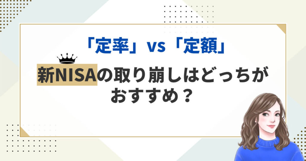「定率」vs「定額」新NISAの取り崩しはどっちがおすすめ?
