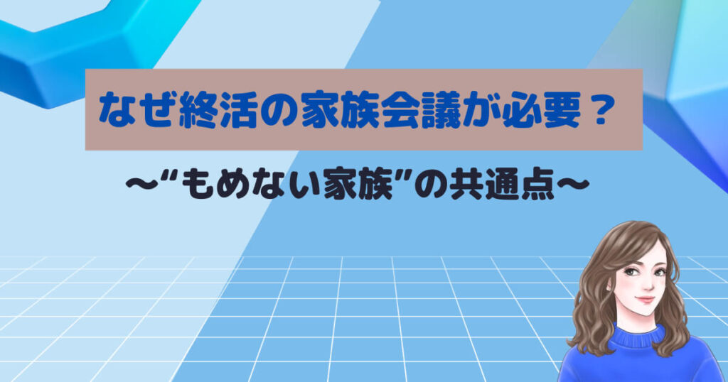 なぜ終活の家族会議が必要?“もめない家族”の共通点
