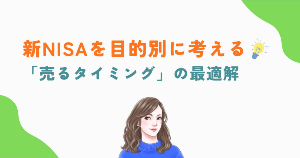 新NISAを目的別に考える「売るタイミング」の最適解