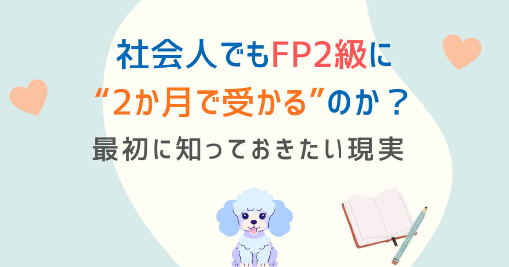 社会人でもFP2級に“2か月で受かる”のか？最初に知っておきたい現実
