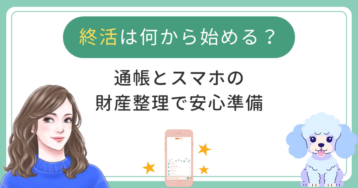 終活は何から始める？通帳とスマホの財産整理で安心準備