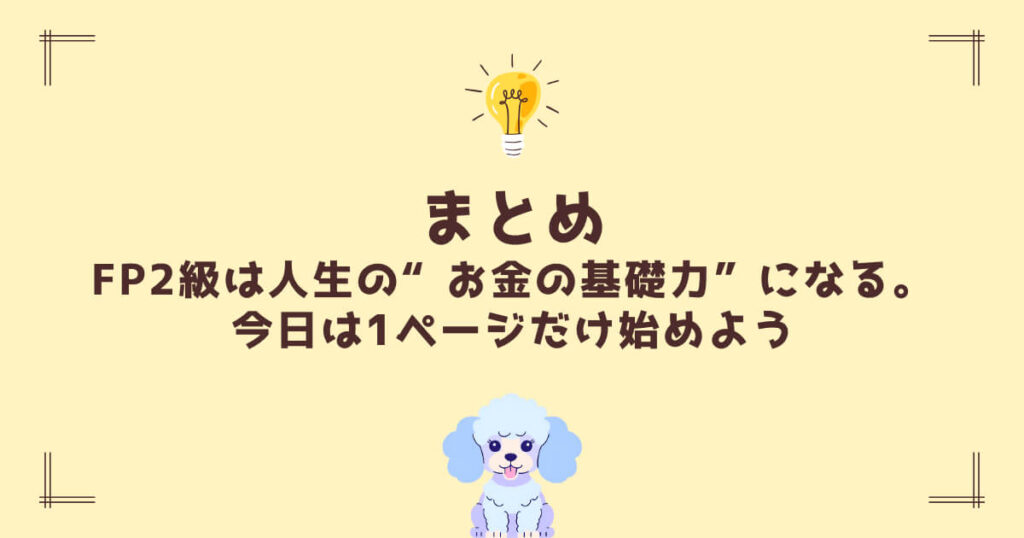 まとめ｜FP2級は人生の“お金の基礎力”になる。今日は1ページだけ始めよう