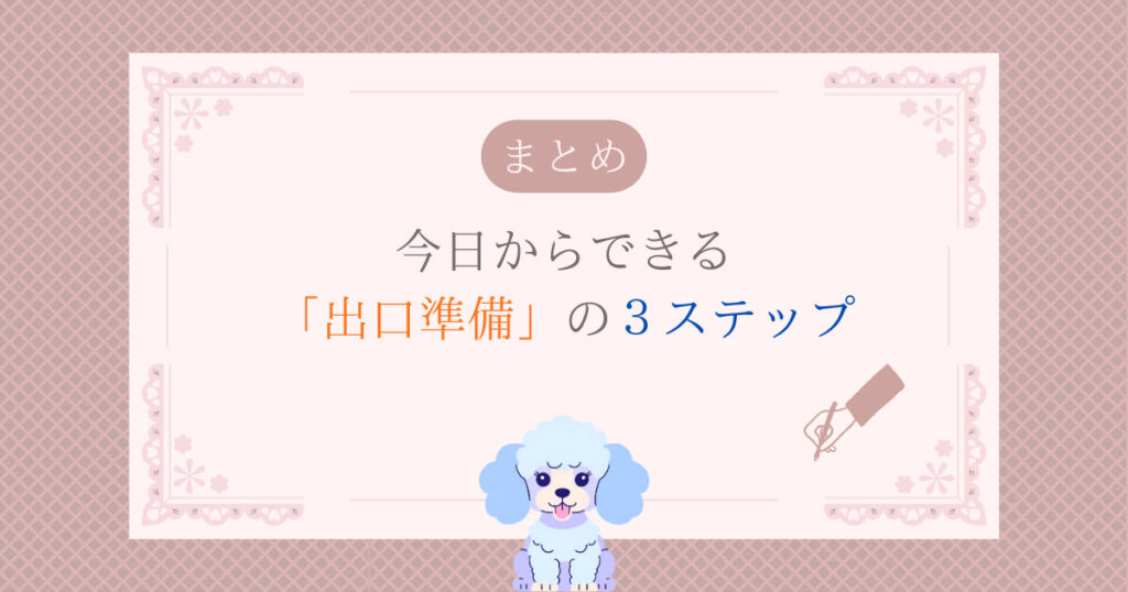 【まとめ】今日からできる「出口準備」の3ステップ