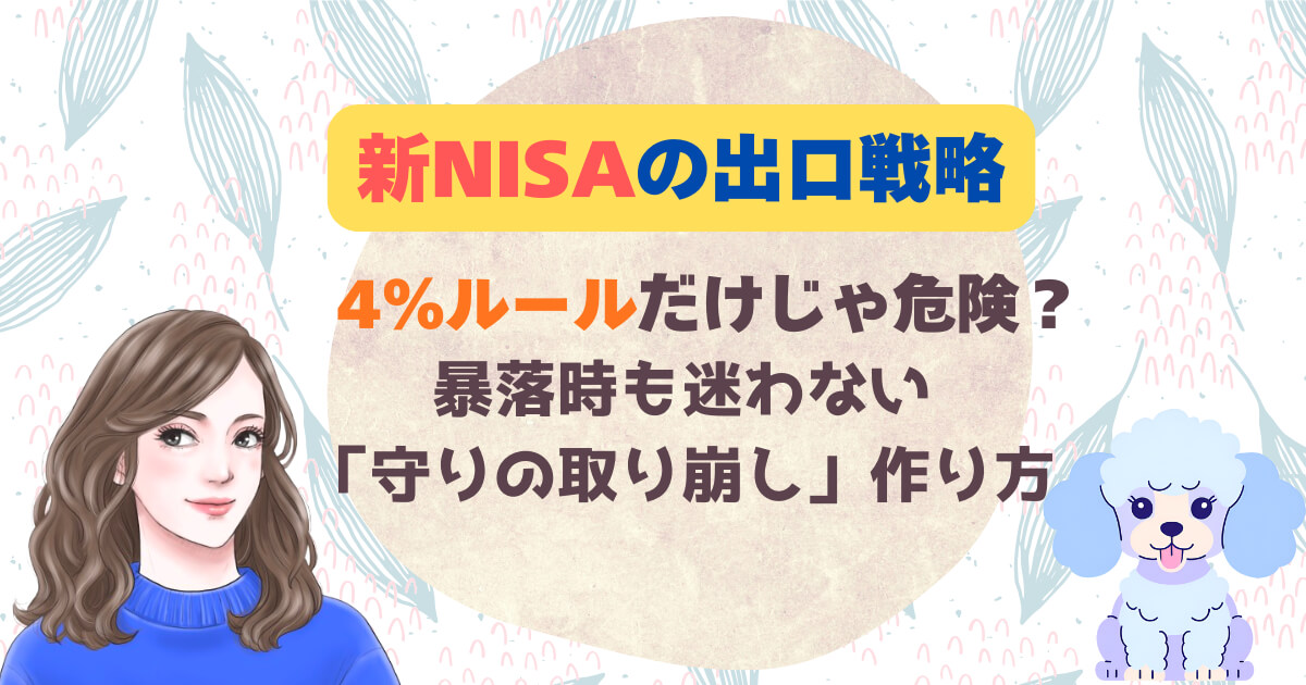 新NISAの出口戦略|4%ルールだけじゃ危険?暴落時も迷わない「守りの取り崩し」