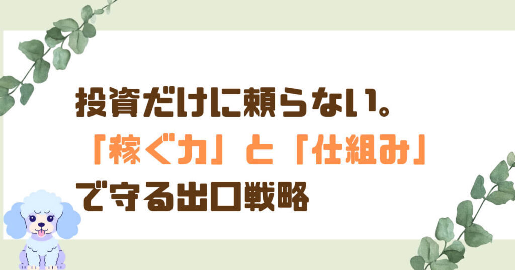 【独自視点】投資だけに頼らない。「稼ぐ力」と「仕組み」で守る出口戦略